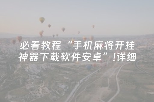 必看教程“微信红包玩牌九如何开挂软件”（详细透视教程）-哔哩哔哩