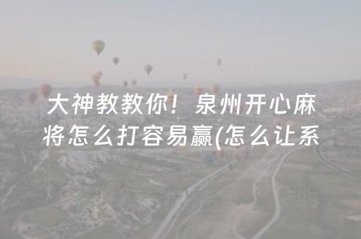终于发现了“普通自动麻将机骰子怎么控点（助赢神器通用版）