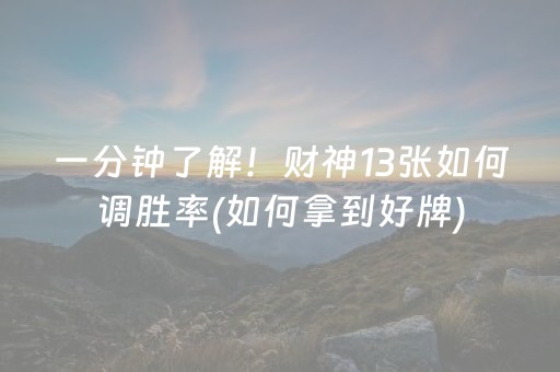 一分钟了解！财神13张如何调胜率(如何拿到好牌)