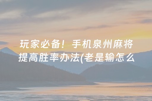 实测分享“开心麻将必备神器（专用辅牌神器免安装）