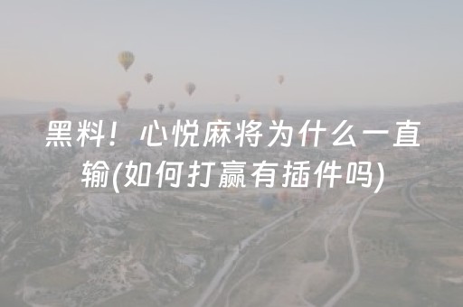 教程辅助“微乐棋牌透牌器”（详细透视教程）-哔哩哔哩