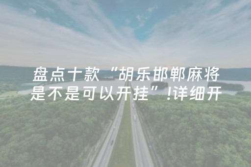 3分钟学会“中至麻将后台可以操作吗（助赢神器通用版）