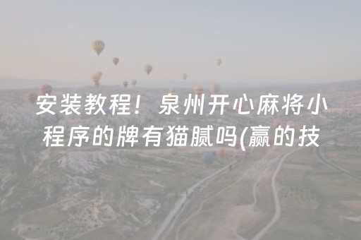 安装教程！泉州开心麻将小程序的牌有猫腻吗(赢的技巧提高胜率)