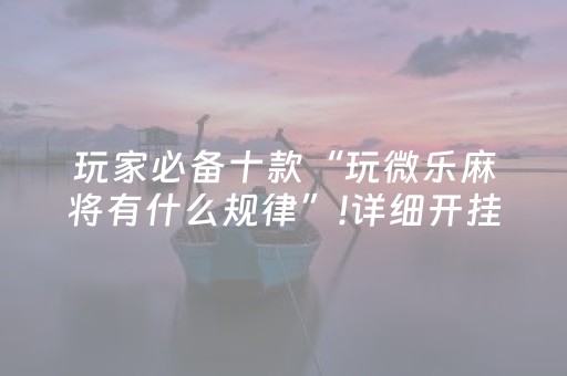 必看教程“边锋斗地主有挂吗（专用辅牌神器免安装）