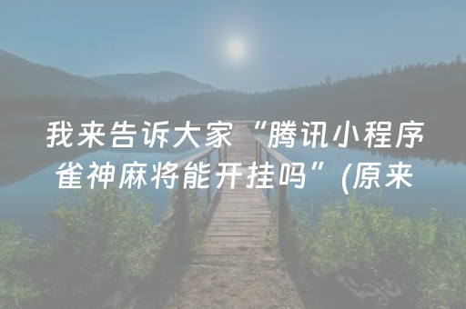 我来教大家“手机跑得快怎么让系统给你发好牌”（详细透视教程）-哔哩哔哩