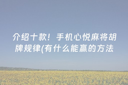 玩家必备教程“哥哥跑得快怎么拿好牌（助赢神器通用版）