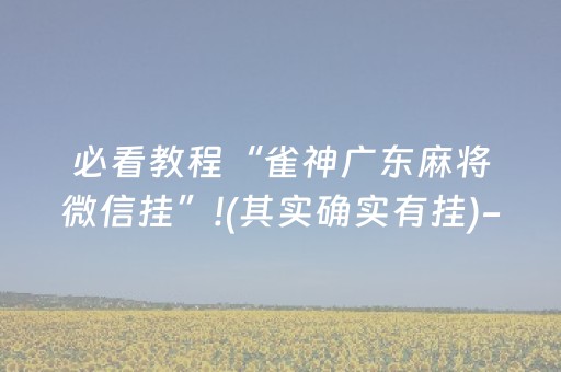 胜率设置方法“吉祥麻将手机版有挂吗（助赢神器通用版）