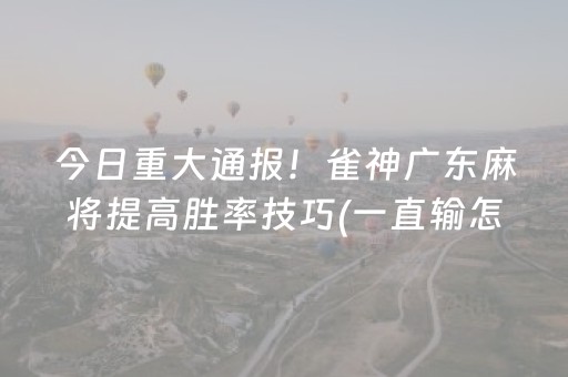 终于发现了“天天麻将有挂吗（助赢神器通用版）