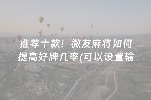 推荐十款！微友麻将如何提高好牌几率(可以设置输赢吗)