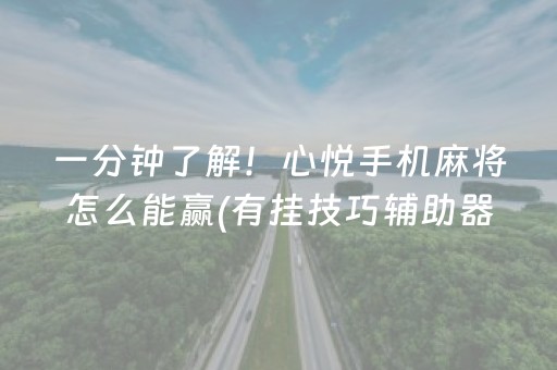 一分钟了解！心悦手机麻将怎么能赢(有挂技巧辅助器)