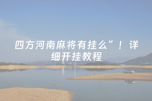 四方河南麻将有挂么”！详细开挂教程（确实真的有挂)-抖音