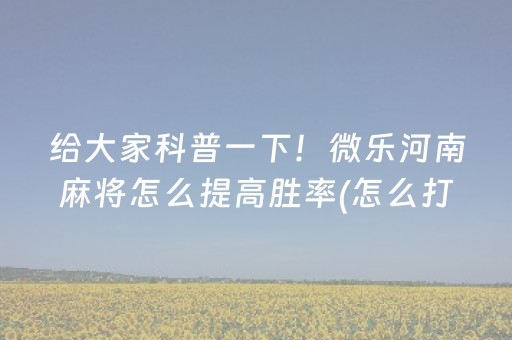 教程辅助“手机麻将设置输赢（专用辅牌神器免安装）