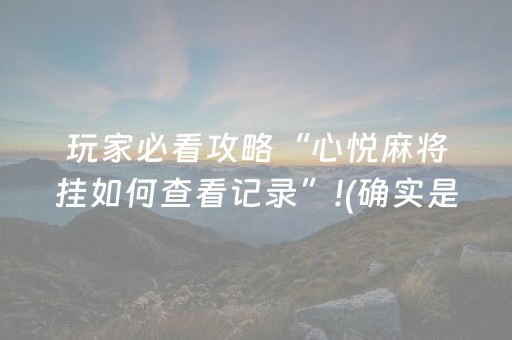 实测辅助“多乐跑胡子免费辅助器（专用辅牌神器免安装）