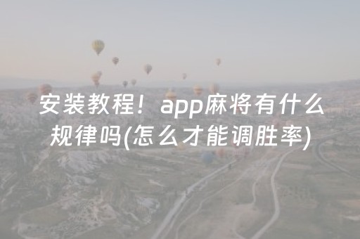 实测教程“麻将机免安装控牌器是真的吗（助赢神器通用版）