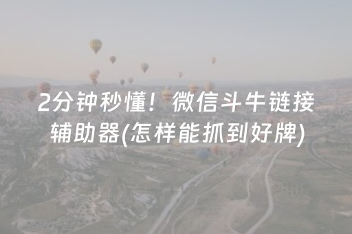 教程辅助“广东雀神辅助下载地址（专用辅牌神器免安装）