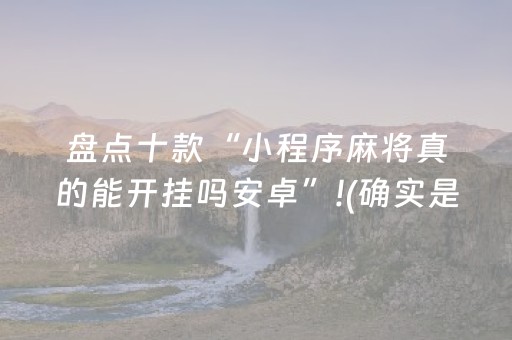 盘点十款“小程序麻将真的能开挂吗安卓”!(确实是有挂)-抖音