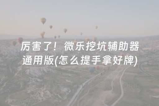 教程辅助“上门安装麻将程序要多少钱（助赢神器通用版）