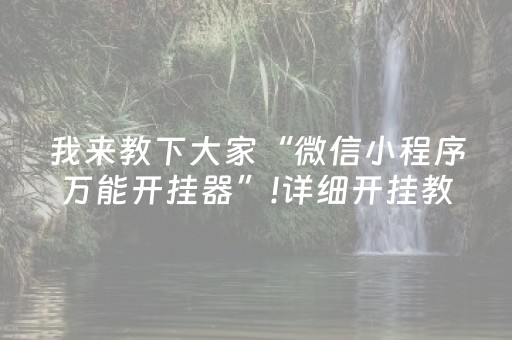玩家实测“广东雀神麻雀辅助器免费安装（专用辅牌神器免安装）