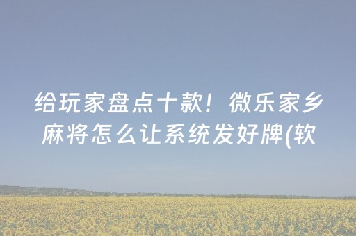 分享辅助“边锋跑得快有挂吗（助赢神器通用版）