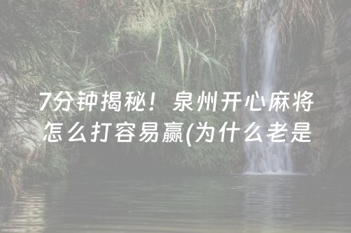 7分钟揭秘！泉州开心麻将怎么打容易赢(为什么老是输)