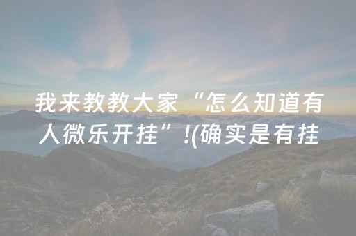 玩家实测“白金岛长沙麻将有挂吗（助赢神器通用版）