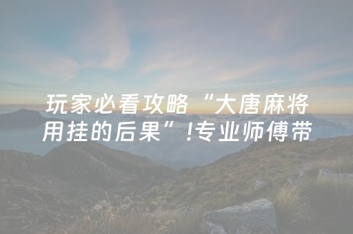 必看教程“东游手机麻将辅牌器购买（专用辅牌神器免安装）