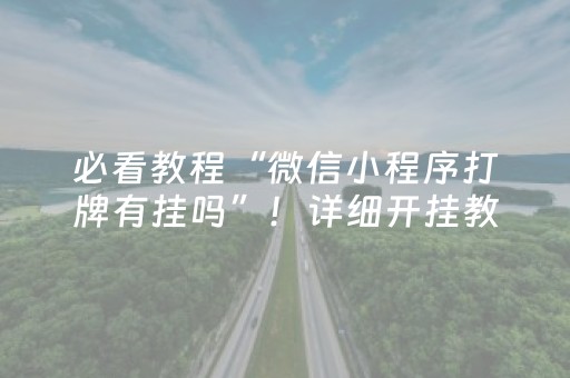 胜率设置方法“微乐宁夏麻将神器下载安装（专用辅牌神器免安装）