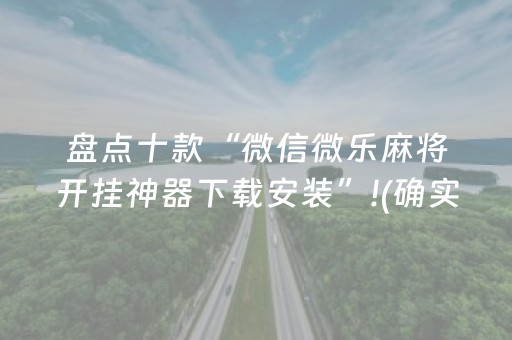 盘点十款“微信微乐麻将开挂神器下载安装”!(确实是有挂)-抖音