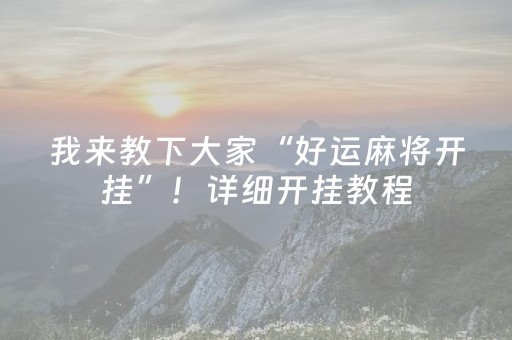 3分钟学会“手机麻将软件出售（助赢神器通用版）