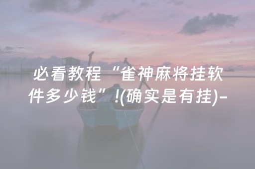 必看教程“雀神麻将挂软件多少钱”!(确实是有挂)-抖音
