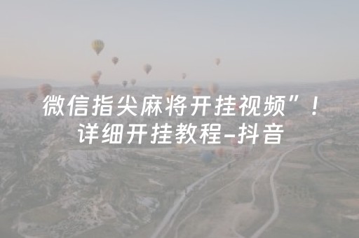 微信指尖麻将开挂视频”!详细开挂教程-抖音