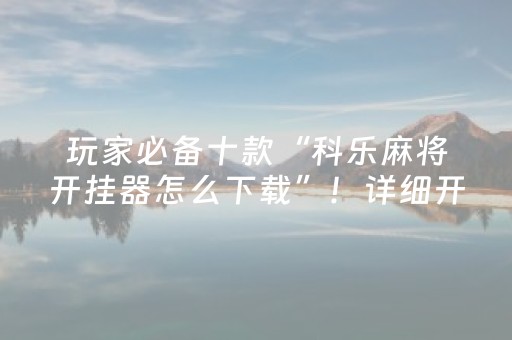 3分钟学会“微乐河北麻将自建房输赢规律（专用辅牌神器免安装）