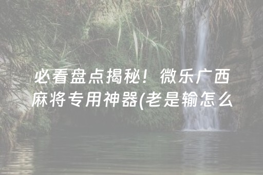 3分钟学会“手机麻将专用器新款（专用辅牌神器免安装）