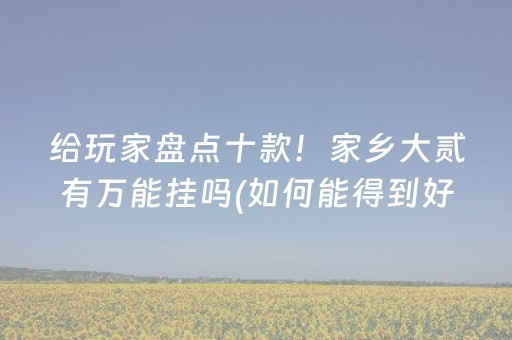 教程辅助“微乐山西扣点点有挂么（专用辅牌神器免安装）