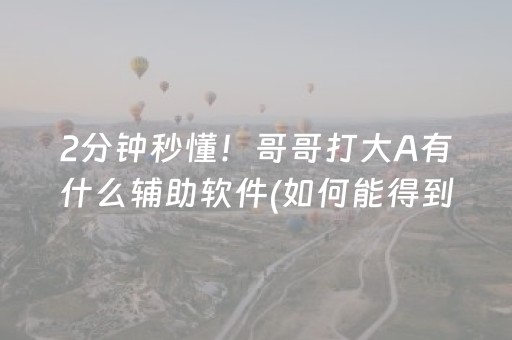 必看教程“钱塘十三水怎么开挂（助赢神器通用版）