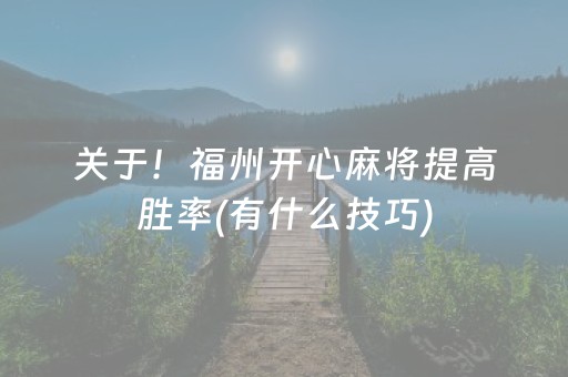 玩家必看攻略“微乐插件程序教程（助赢神器通用版）