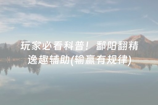 玩家必看科普！鄱阳翻精逸趣辅助(输赢有规律)
