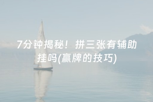 7分钟揭秘！拼三张有辅助挂吗(赢牌的技巧)