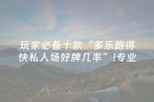 玩家必备十款“多乐跑得快私人场好牌几率”!专业师傅带你一起了解（详细教程）-抖音