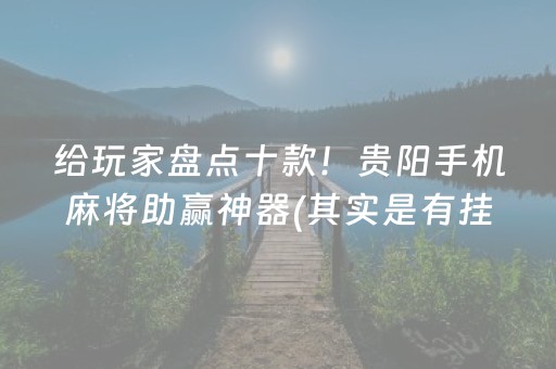 给玩家盘点十款！贵阳手机麻将助赢神器(其实是有挂确实有挂)