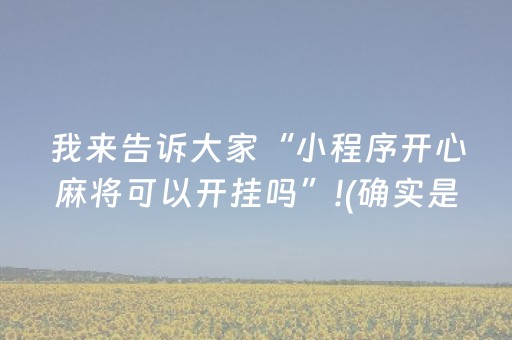 我来告诉大家“小程序开心麻将可以开挂吗”!(确实是有挂)-抖音