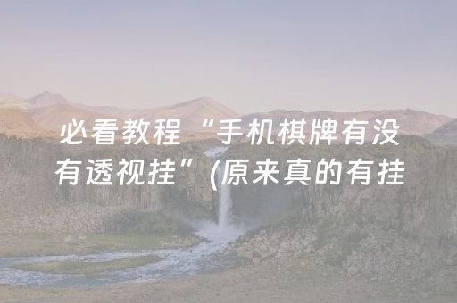 必看教程“手机棋牌有没有透视挂”(原来真的有挂)-抖音