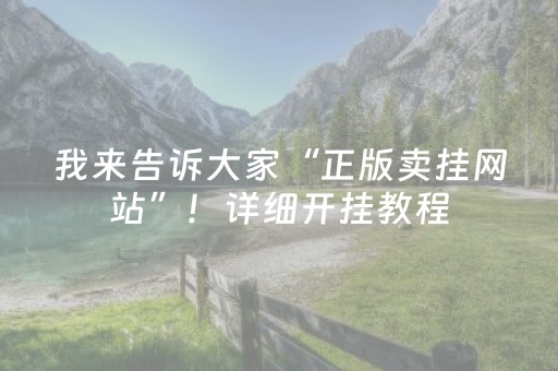我来告诉大家“正版卖挂网站”！详细开挂教程（确实真的有挂)-抖音