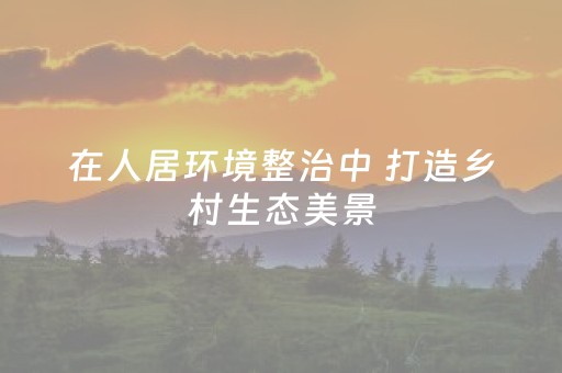 实测分享“广东雀神辅助插件ios（助赢神器通用版）