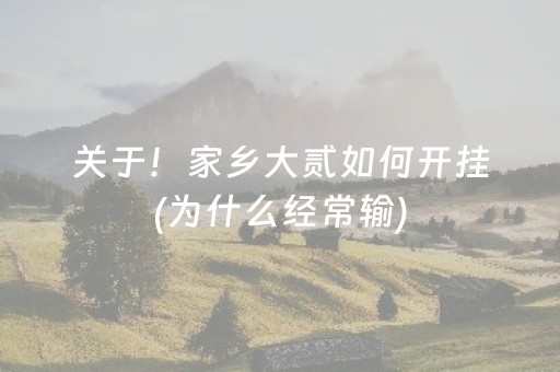 关于！家乡大贰如何开挂(为什么经常输)