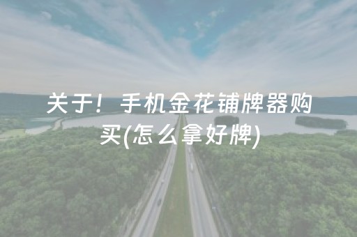 关于！手机金花铺牌器购买(怎么拿好牌)