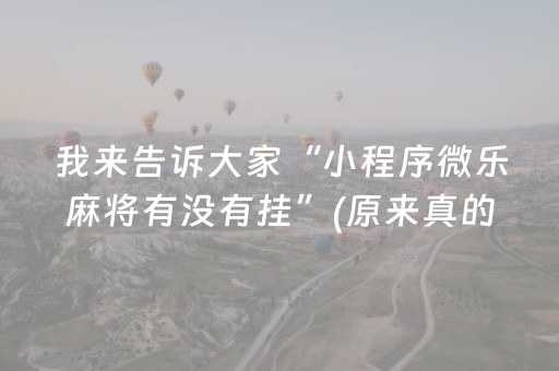 我来告诉大家“小程序微乐麻将有没有挂”(原来真的有挂)-抖音