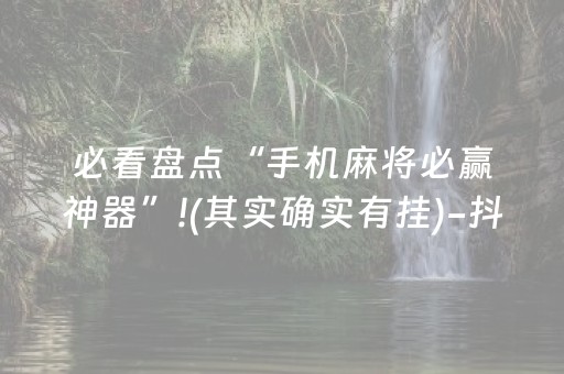 必看盘点“手机麻将必赢神器”!(其实确实有挂)-抖音