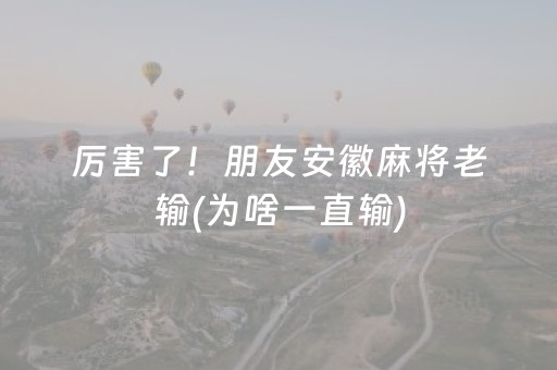 厉害了！朋友安徽麻将老输(为啥一直输)