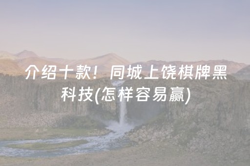 介绍十款！同城上饶棋牌黑科技(怎样容易赢)